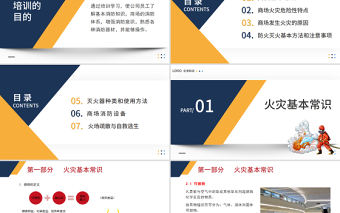 購物廣場商場超市消防安全知識培訓PPT簡潔高級增強消防意識PPT