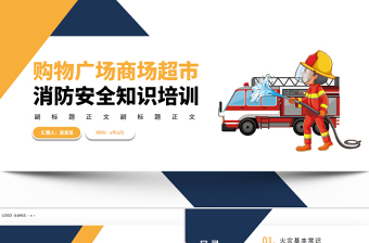 購物廣場商場超市消防安全知識培訓PPT簡潔高級增強消防意識PPT