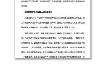 以人民為中心是中國(guó)式法治現(xiàn)代化的根本立場(chǎng)深入學(xué)習(xí)貫徹習(xí)近平新時(shí)代中國(guó)特色社會(huì)主義思想
