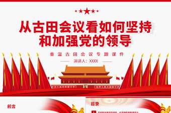 從古田會議看如何堅持和加強黨的領(lǐng)導(dǎo)PPT紅色黨政風(fēng)重溫古田會議專題黨課課件模板