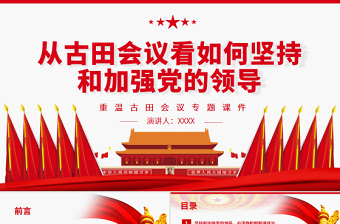 从古田会议看如何坚持和加强党的领导PPT红色党政风重温古田会议专题党课课件模板