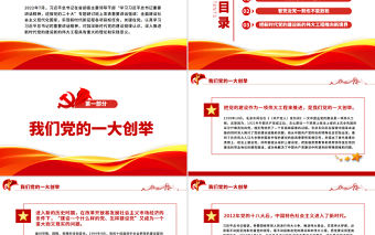 深入推進新時代黨的建設新的偉大工程PPT黨政風黨員干部學習教育專題黨課