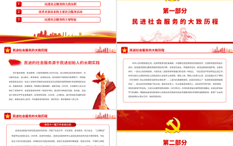 中國民主促進會社會服務的歷程與啟示PPT黨政風黨員干部學習教育專題黨課