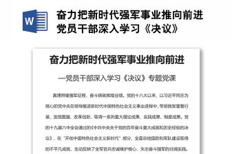 奮力把新時(shí)代強(qiáng)軍事業(yè)推向前進(jìn)黨員干部深入學(xué)習(xí)《決議》