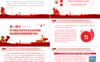 牢牢把住“國之大者”糧食安全底線PPT大氣簡約風(fēng)學(xué)習(xí)貫徹習(xí)近平總書記參加全國政協(xié)聯(lián)組會上的重要講話精神專題黨課課件