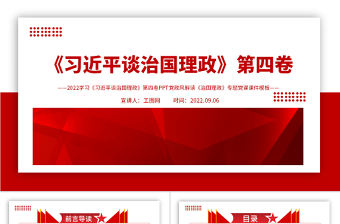 2022學習《習近平談治國理政》第四卷PPT黨政風解讀《治國理政》專題黨課課件