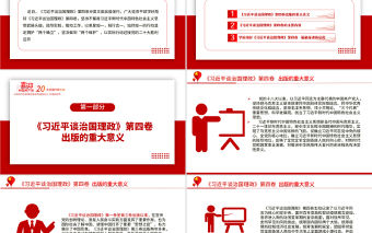 2022學習《習近平談治國理政》第四卷PPT黨政風解讀《治國理政》專題黨課課件