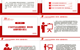 2022學(xué)習(xí)《習(xí)近平談治國(guó)理政》第四卷PPT黨政風(fēng)解讀《治國(guó)理政》專題黨課課件