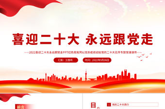 2022喜迎二十大永遠(yuǎn)跟黨走PPT紅色黨政風(fēng)以優(yōu)異成績(jī)迎接黨的二十大召開專題黨課