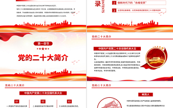 2022喜迎二十大永遠(yuǎn)跟黨走PPT紅色黨政風(fēng)以優(yōu)異成績迎接黨的二十大召開專題黨課