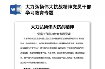 大力弘揚偉大抗戰(zhàn)精神黨員干部學(xué)習(xí)教育專題