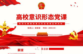 高校意識形態(tài)黨課PPT防范化解高校意識形態(tài)領(lǐng)域各種風(fēng)險專題黨課課件