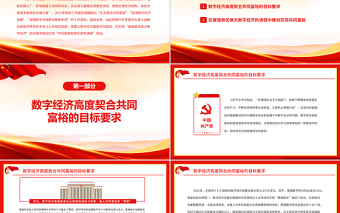 充分發(fā)揮數(shù)字經(jīng)濟(jì)在推進(jìn)共同富裕中的重要作用PPT深入學(xué)習(xí)2022年政府工作報(bào)告課件