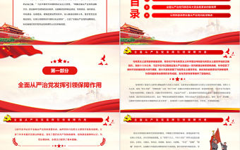 全面從嚴治黨是新時代黨的自我革命偉大實踐PPT紅色黨政風黨員干部學習教育專題黨課