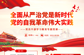 全面從嚴(yán)治黨是新時(shí)代黨的自我革命偉大實(shí)踐PPT紅色黨政風(fēng)黨員干部學(xué)習(xí)教育專題黨課