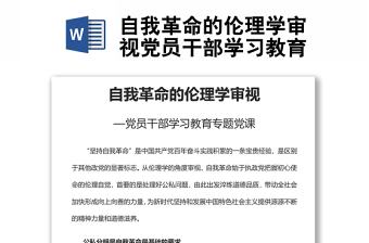 自我革命的倫理學(xué)審視黨員干部學(xué)習(xí)教育