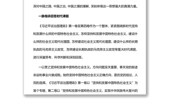 在不断创新中彰显真理力量深入学习《习近平谈治国理政》第四卷专题党课