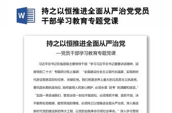 持之以恒推進(jìn)全面從嚴(yán)治黨黨員干部學(xué)習(xí)教育專(zhuān)題黨課