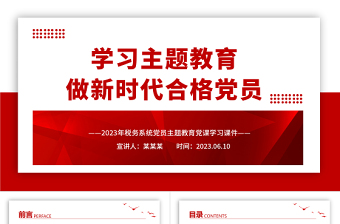 2023學(xué)習(xí)主題教育做新時代合格黨員PPT紅色大氣2023年稅務(wù)系統(tǒng)黨員主題教育黨課學(xué)習(xí)課件