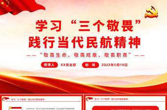 學習“三個敬畏”踐行當代民航精神PPT敬畏生命敬畏規章敬畏職責民航系統專題課件