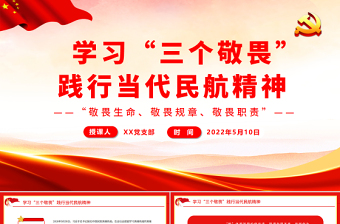 學(xué)習(xí)“三個(gè)敬畏”踐行當(dāng)代民航精神PPT敬畏生命敬畏規(guī)章敬畏職責(zé)民航系統(tǒng)專題課件