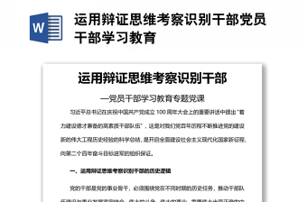 運(yùn)用辯證思維考察識(shí)別干部黨員干部學(xué)習(xí)教育
