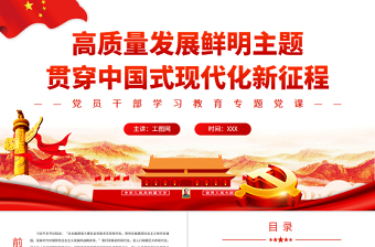 高質(zhì)量發(fā)展鮮明主題貫穿中國式現(xiàn)代化新征程PPT黨政風(fēng)黨員干部學(xué)習(xí)教育專題黨課