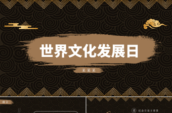中國風世界文化發(fā)展日文化宣傳PPT課件