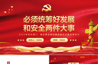 必須統(tǒng)籌好發(fā)展和安全兩件大事PPT紅色大氣風(fēng)黨員干部學(xué)習(xí)教育專題黨課