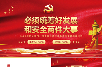 必須統(tǒng)籌好發(fā)展和安全兩件大事PPT紅色大氣風(fēng)黨員干部學(xué)習(xí)教育專(zhuān)題黨課