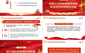 必須統(tǒng)籌好發(fā)展和安全兩件大事PPT紅色大氣風(fēng)黨員干部學(xué)習(xí)教育專題黨課