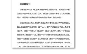 中國特色大國外交推動國際交往模式變革黨員干部學(xué)習(xí)教育
