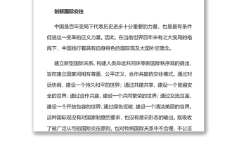 中国特色大国外交推动国际交往模式变革党员干部学习教育