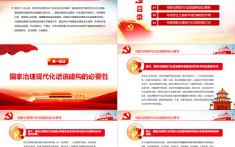 加快國家治理現代化話語建構PPT黨政風黨支部主題黨日活動黨課