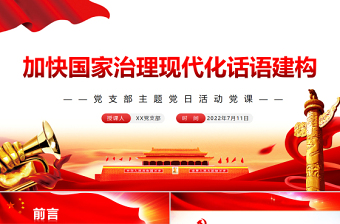 加快國家治理現(xiàn)代化話語建構PPT黨政風黨支部主題黨日活動黨課