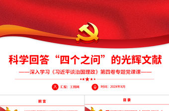 科學回答“四個之問”的光輝文獻深入學習《習近平談治國理政》第四卷專題黨課