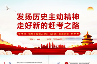 發揚歷史主動精神走好新的趕考之路PPT紅色簡約風黨員干部深入學習《決議》專題黨課