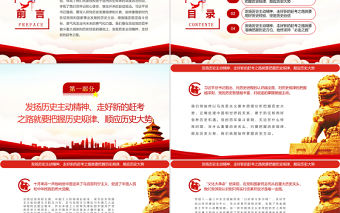 發揚歷史主動精神走好新的趕考之路PPT紅色簡約風黨員干部深入學習《決議》專題黨課
