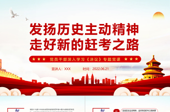 發(fā)揚歷史主動精神走好新的趕考之路PPT紅色簡約風黨員干部深入學習《決議》專題黨課