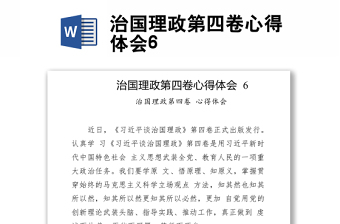 治國(guó)理政第四卷心得體會(huì)