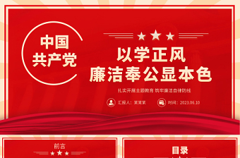 2023以學(xué)正風(fēng)廉潔奉公顯本色PPT紅色簡(jiǎn)潔扎實(shí)開(kāi)展主題教育筑牢廉潔自律防線黨課
