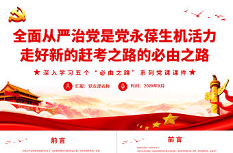 全面從嚴治黨是黨永葆生機活力走好新的趕考之路的必由之路PPT紅色黨政風深入學習五個“必由之路”系列黨課課件