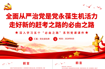 全面從嚴(yán)治黨是黨永葆生機(jī)活力走好新的趕考之路的必由之路PPT紅色黨政風(fēng)深入學(xué)習(xí)五個“必由之路”系列黨課課件