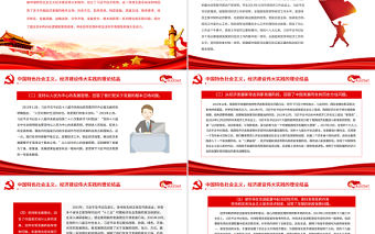 紅色黨建風中國特色社會主義經濟建設偉大實踐的理論結晶PPT黨課課件