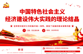 紅色黨建風(fēng)中國特色社會(huì)主義經(jīng)濟(jì)建設(shè)偉大實(shí)踐的理論結(jié)晶PPT黨課課件