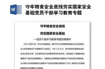 守牢糧食安全底線夯實國家安全基礎黨員干部學習教育專題