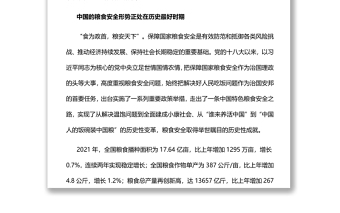 守牢糧食安全底線夯實(shí)國(guó)家安全基礎(chǔ)黨員干部學(xué)習(xí)教育專題