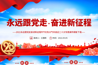 喜迎二十大PPT紅色大氣風永遠跟黨走奮進新征程喜迎二十大專題課件