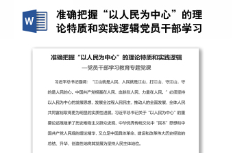 準(zhǔn)確把握“以人民為中心”的理論特質(zhì)和實踐邏輯黨員干部學(xué)習(xí)教育專題