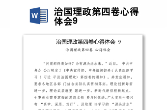 治國(guó)理政第四卷心得體會(huì)